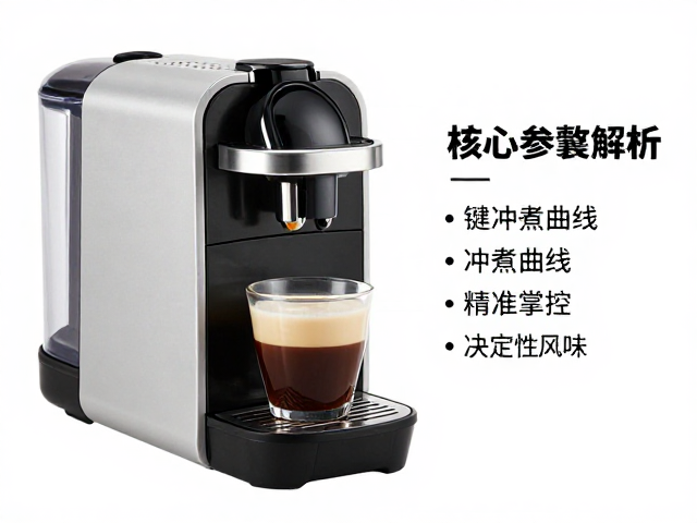 家用胶囊咖啡机怎么选？一键冲煮，冲煮曲线，精准掌控每一杯风味