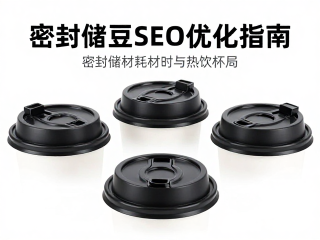 热饮杯盖的SEO长尾词布局与场景化内容营销