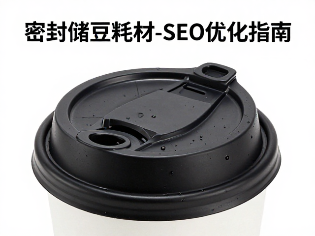 热饮杯盖的气密性设计对用户体验与环保合规的双重影响