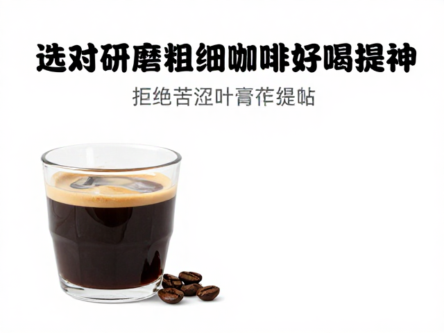 备考党必看,不喜苦涩偏爱清甜?选对研磨粗细,咖啡好喝提神
