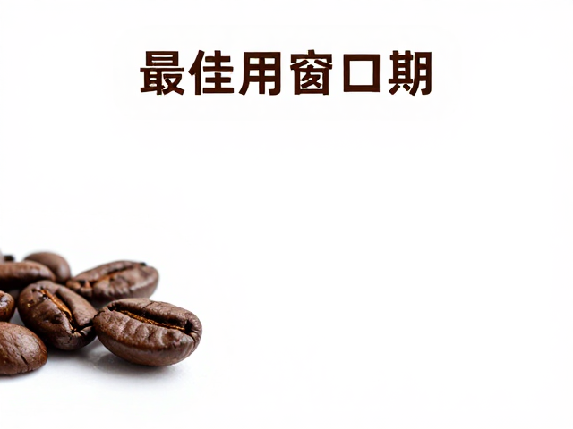 最佳饮用窗口期的科学界定