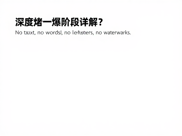 精准控制一爆阶段的操作策略