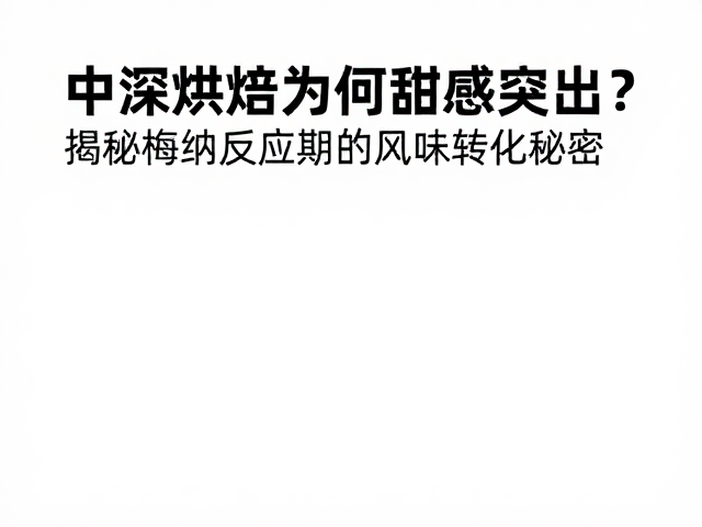 梅纳反应关键期的风味物质重构