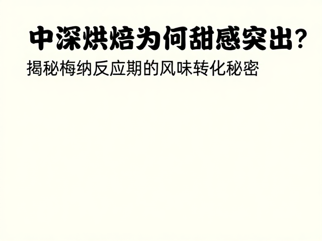 酸质衰减与甜味感知的显影