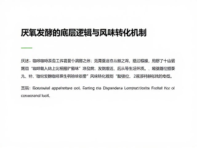 咖啡比赛选手亲述，厌氧发酵果香风味的精准描述与品鉴指南