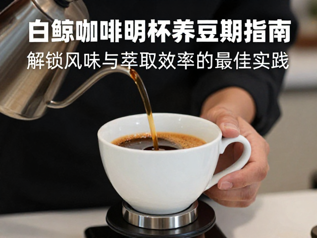 基于养豆状态的研磨与注水策略
