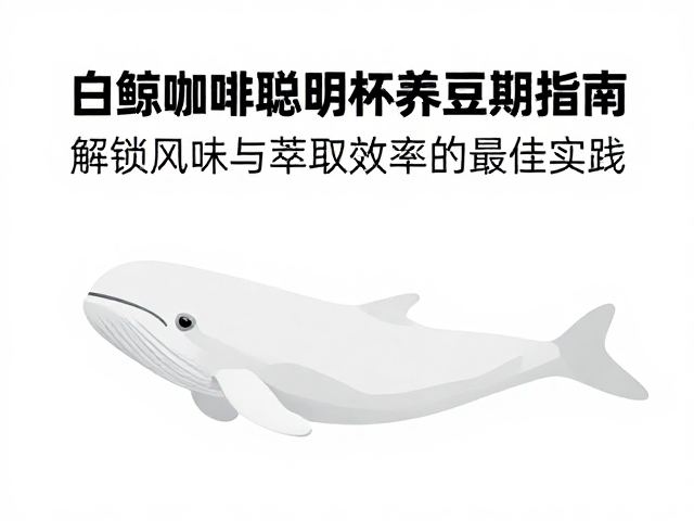 风味验证与参数微调实践