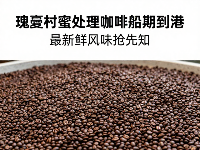 蜜处理工艺带来的风味特征解析