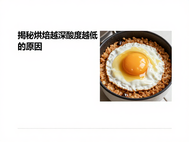 美拉德反应与酸性物质转化的深层逻辑
