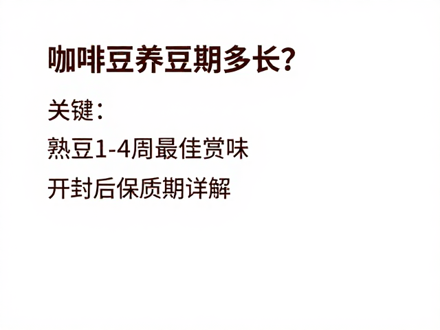 咖啡豆养豆期多长？熟豆1-4周最佳赏味，开封后保质期详解