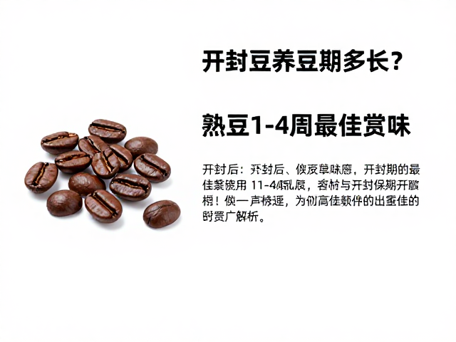 熟豆1-4周的最佳赏味窗口解析