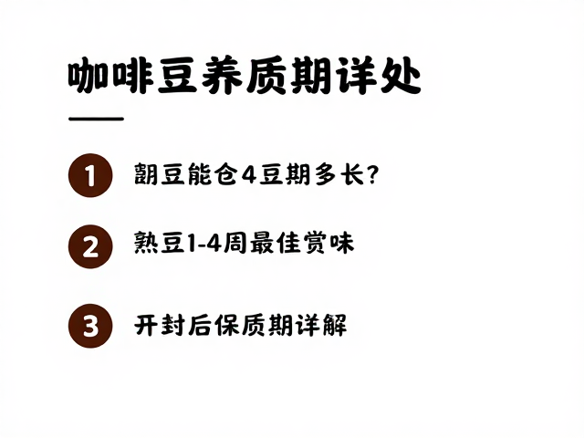 影响养豆与保质期的关键变量