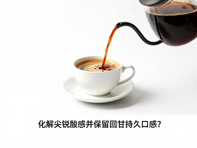 水温与萃取时间对风味平衡的影响