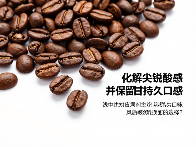浅中烘咖啡果香突出，如何化解尖锐酸感并保留回甘持久口感？