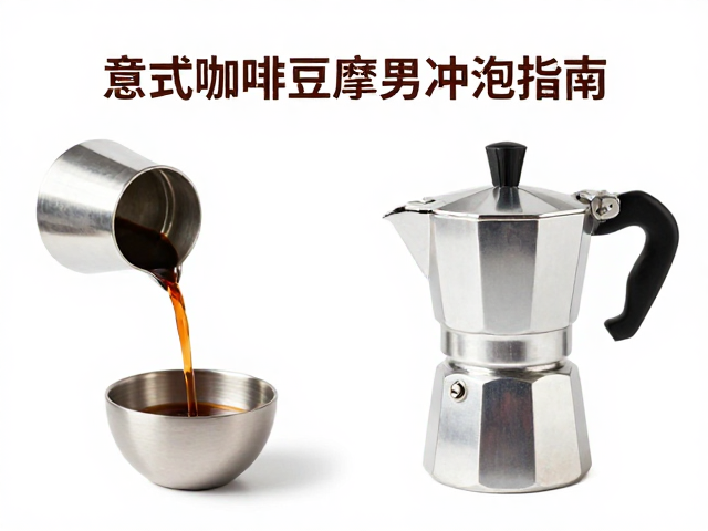 不喜苦涩偏爱清甜?意式咖啡豆摩卡壶冲泡指南