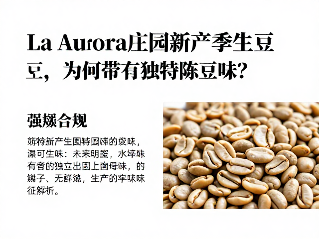 La Aurora庄园新产季生豆的风味特征解析