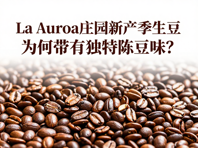 特殊处理工艺对生豆香气的影响