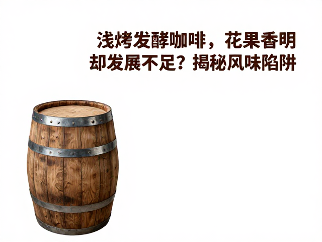 浅烘与酒桶发酵的风味错位逻辑
