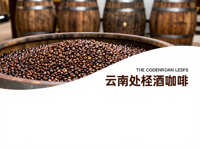 云南蜜处理与酒桶发酵的双重工艺解析