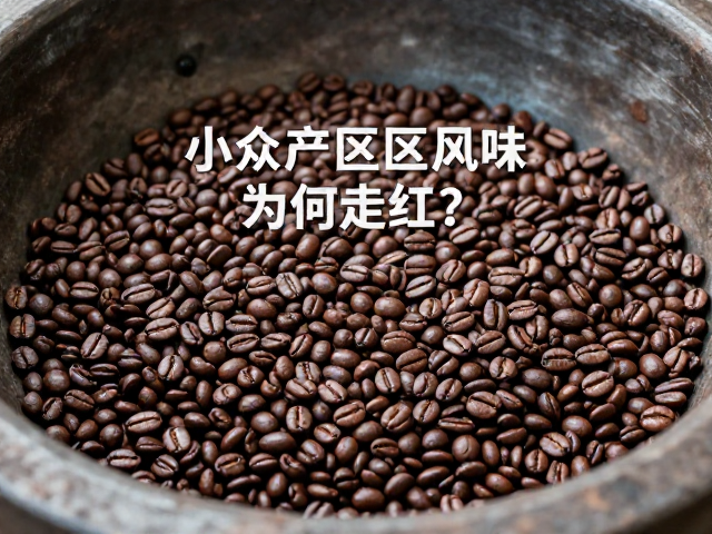 小众产区的差异化竞争优势