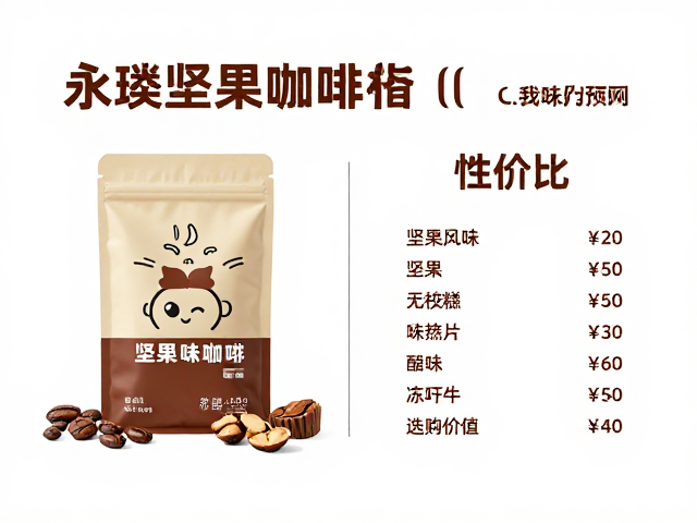 永璞坚果风味咖啡价格对比，性价比与选购指南