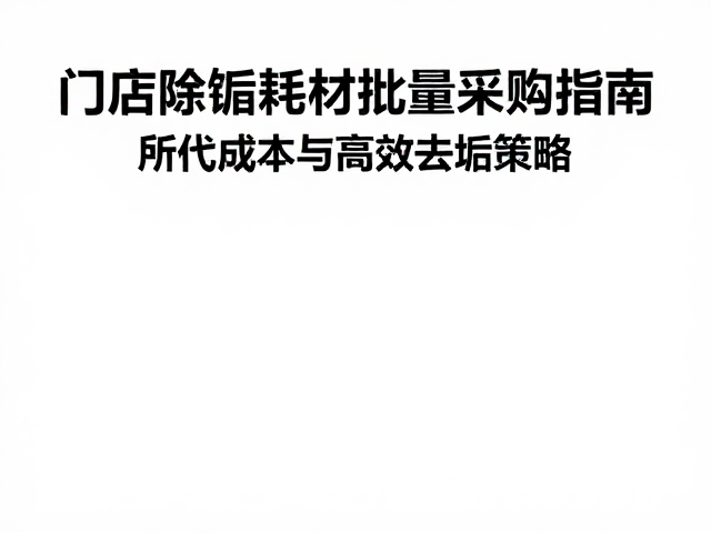 优化操作流程与标准化作业