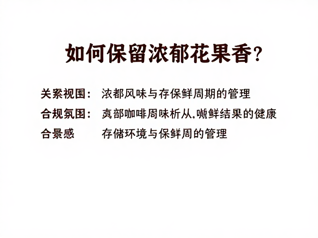 存储环境与保鲜周期的管理