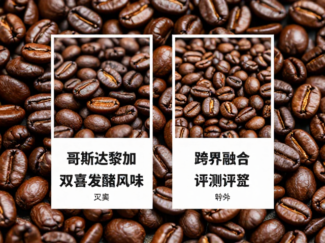 云南精品咖啡的风味基底与地域特色