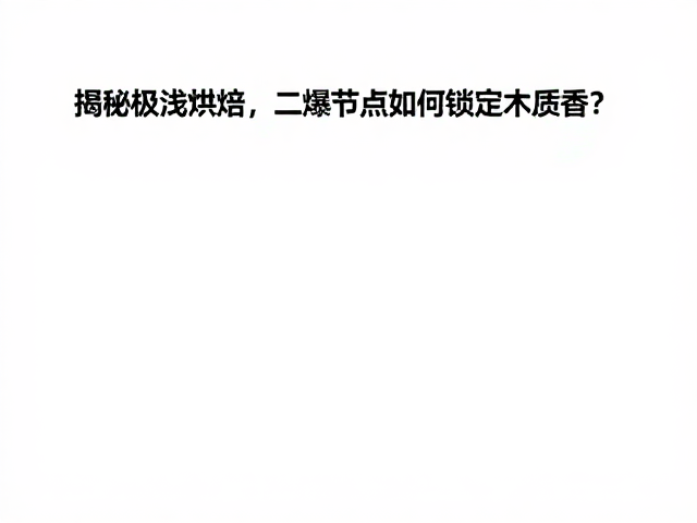 揭秘极浅烘焙，二爆节点如何锁定木质香？