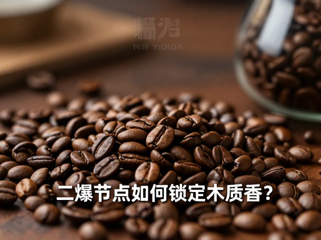 锁定木质香的风味控制策略