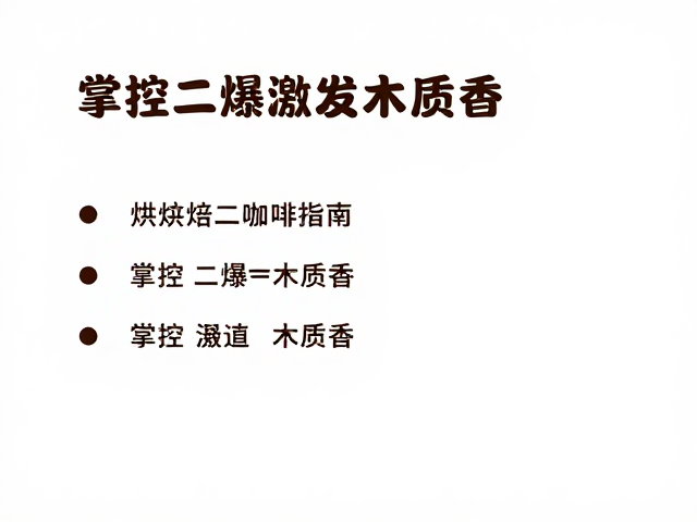极浅烘焙咖啡指南，掌控二爆激发木质香