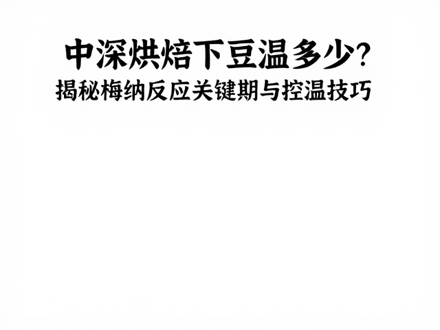 控温技巧与操作细节