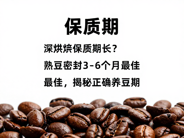 深烘豆保质期长？熟豆密封3-6个月最佳，揭秘正确养豆期