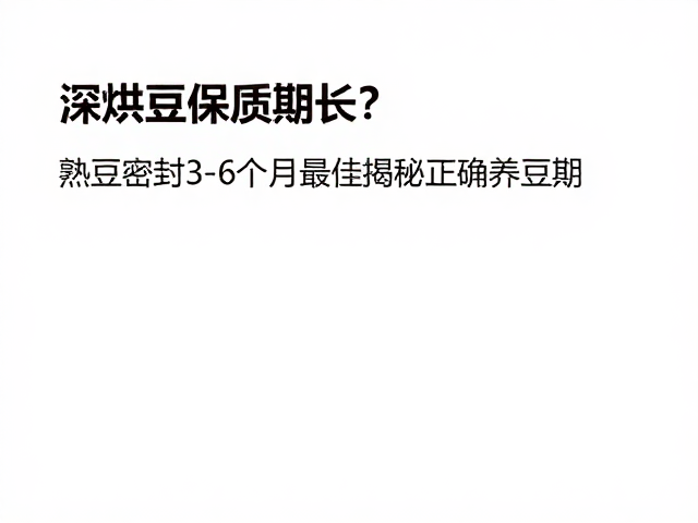 正确养豆期的科学逻辑与操作细节