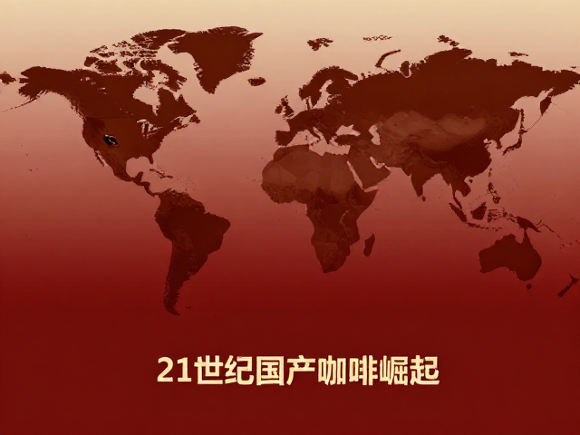 21世纪国产咖啡崛起