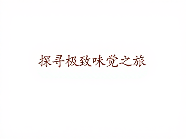 极致味觉之旅中的风味平衡艺术