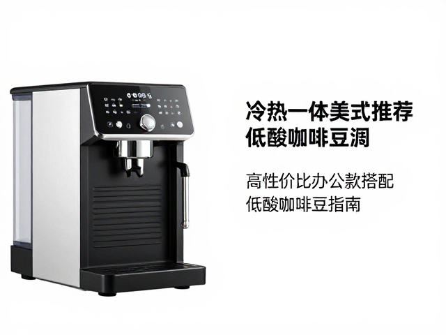 低酸豆与机器的搭配实操指南