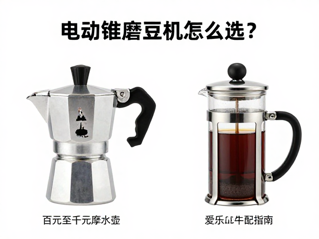 摩卡壶与爱乐压的研磨适配策略