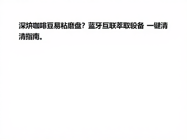 日常维护策略与长期使用建议
