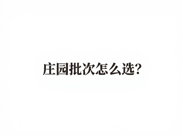 庄园批次怎么选？水温水质控出色，解锁产区地域风味