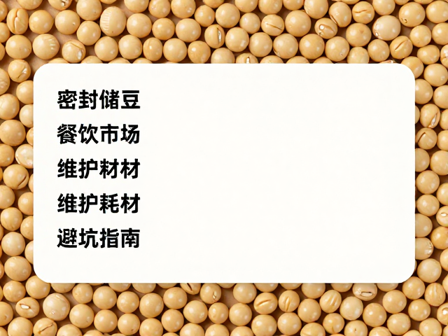 密封储豆耗材的核心材质与食品安全标准
