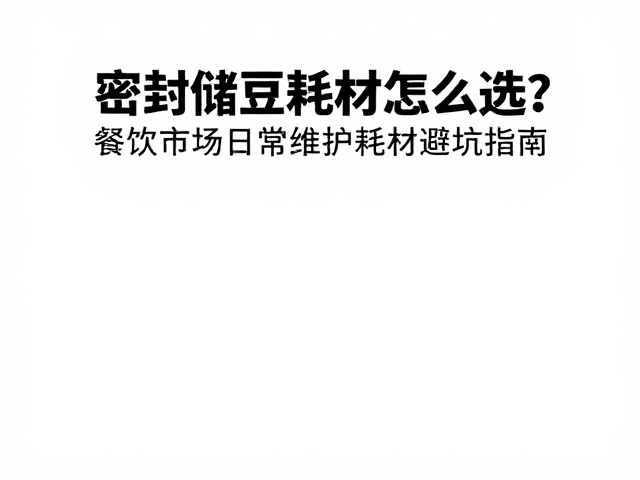清洁维护与日常损耗的管理策略