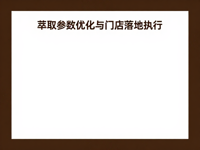 萃取参数优化与门店落地执行