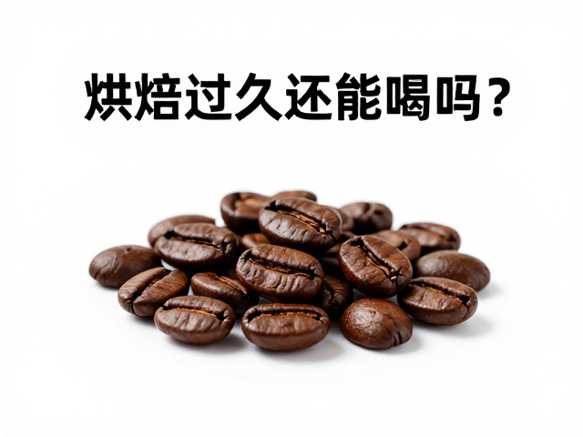 浅烘果香豆的烘焙临界点