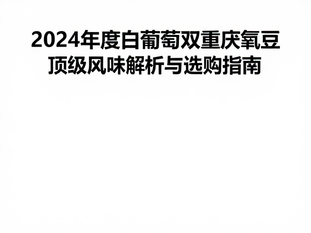 选购指南与感官辨别要点