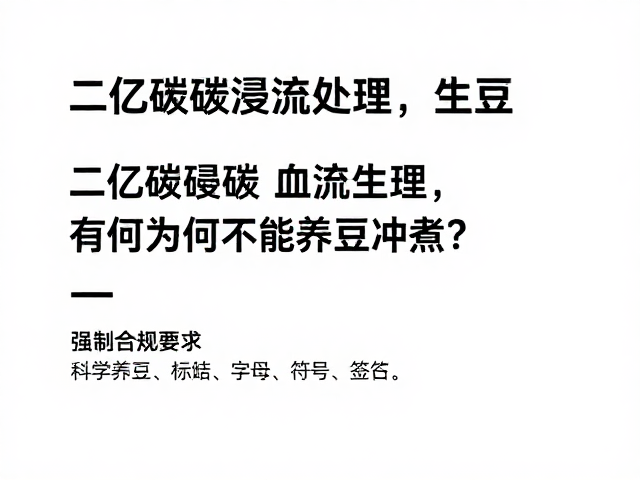 科学养豆的实践参数与建议