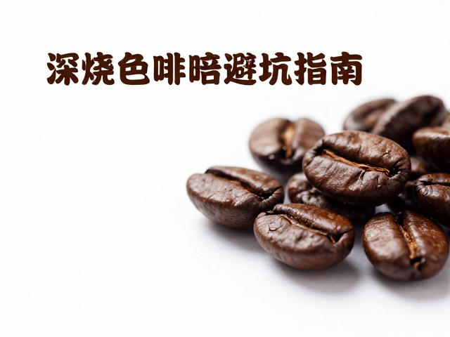 深烘豆的油光与排气现象解析