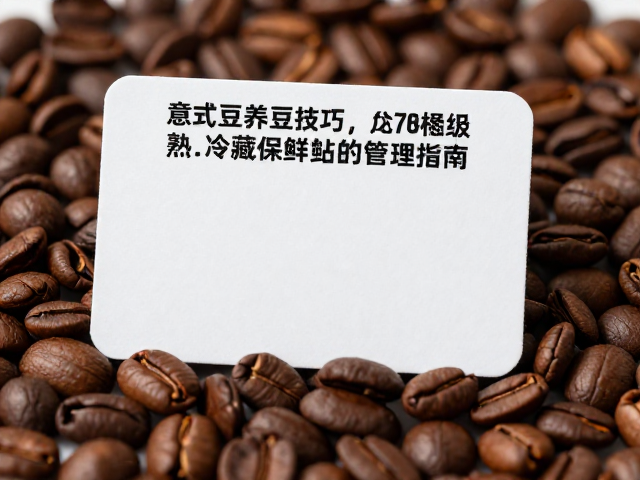 熟豆冷藏的核心逻辑与温度控制