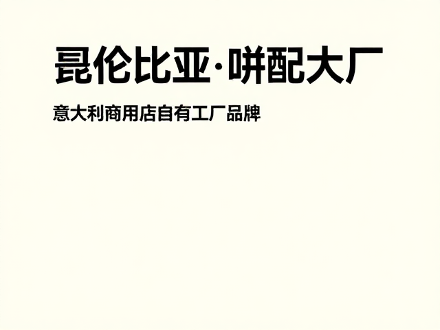 代表性意大利商用拼配品牌解析