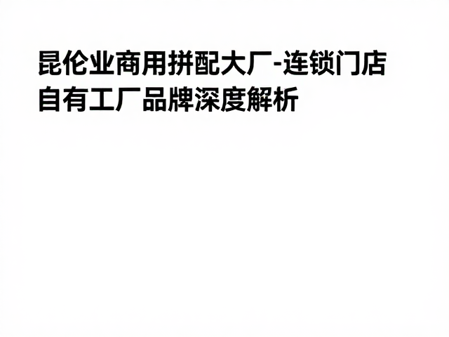 自有工厂与深度定制的商业逻辑